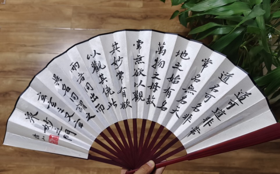 扇面《道德经》