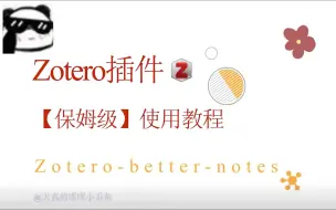 Download Video: Zotero-better-notes插件【保姆级】使用教程