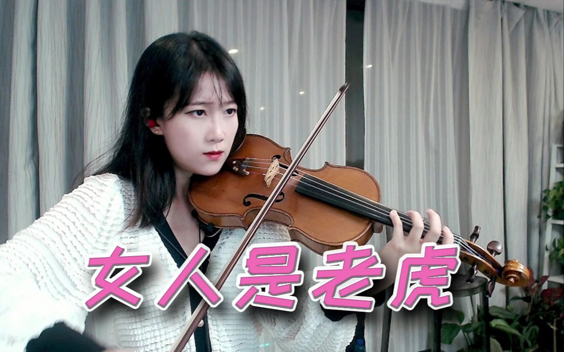 [图]【小提琴/揉揉酱】经典歌曲 李娜《女人是老虎》 附小提琴谱