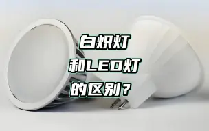 Download Video: 白炽灯和led灯的区别？