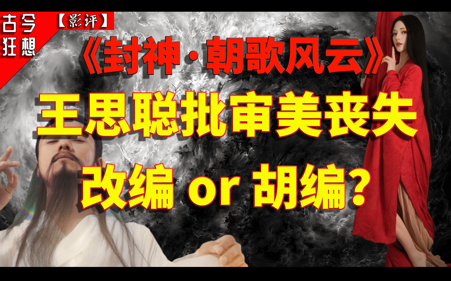 [图]【封神·朝歌风云】为什么这电影值得一刷，但并不值得多刷？