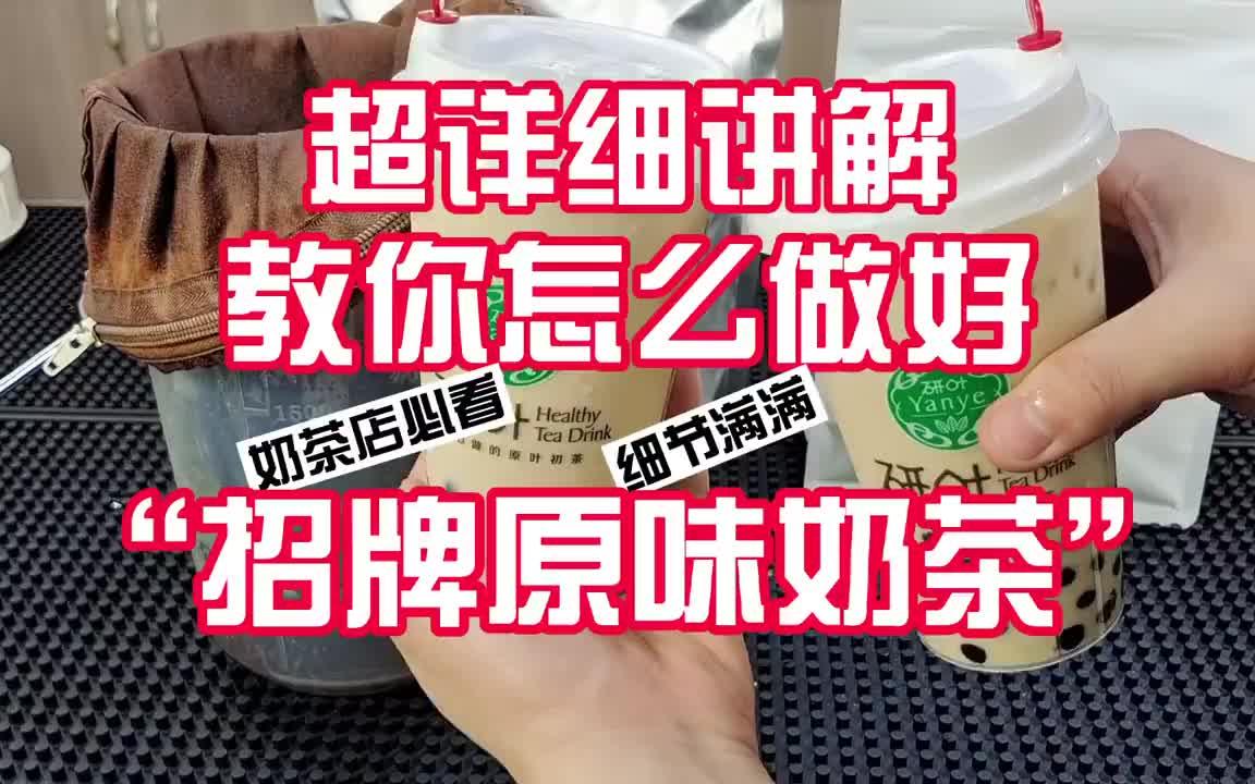 超详细讲解教你怎么做好“招牌原味奶茶” 细节满满[害羞R][害羞R][害羞R]哔哩哔哩bilibili