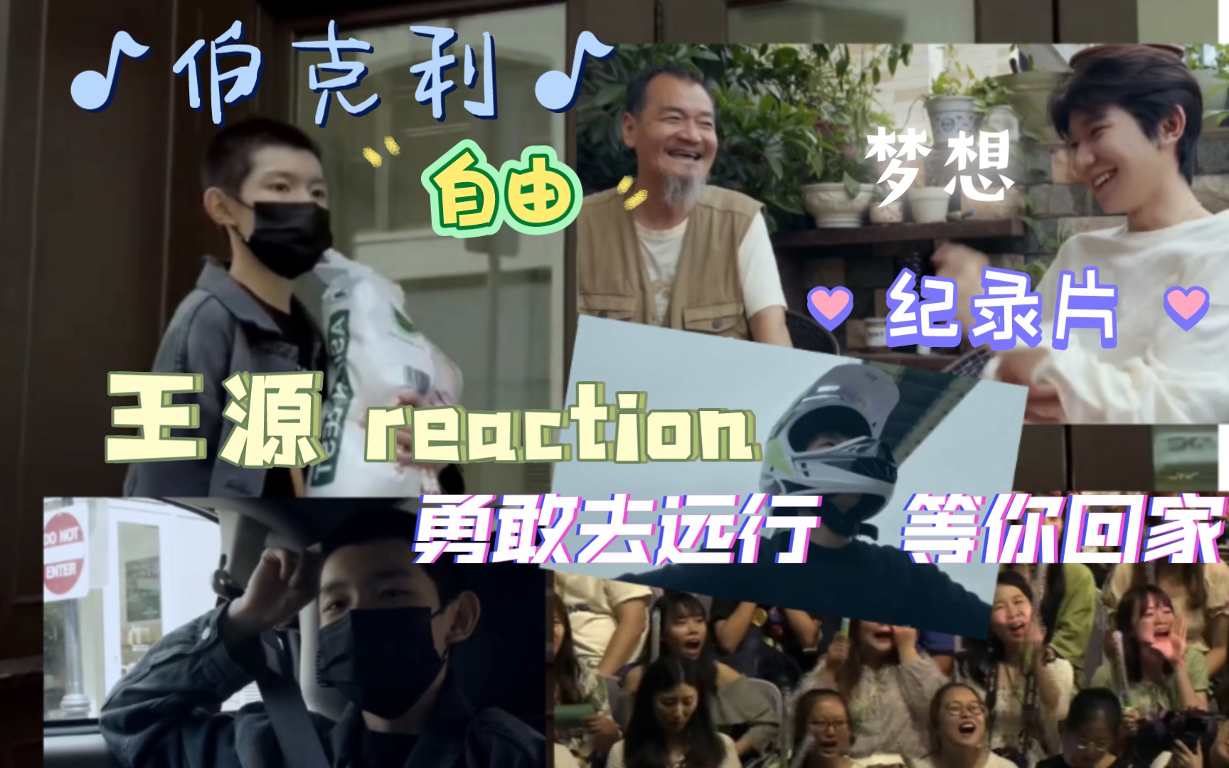 [图]【路人reaction王源】纪录片 没有哪个夏天 像今年一样 ԅ勇敢去远行 等你回家(∂ω∂)ԅ