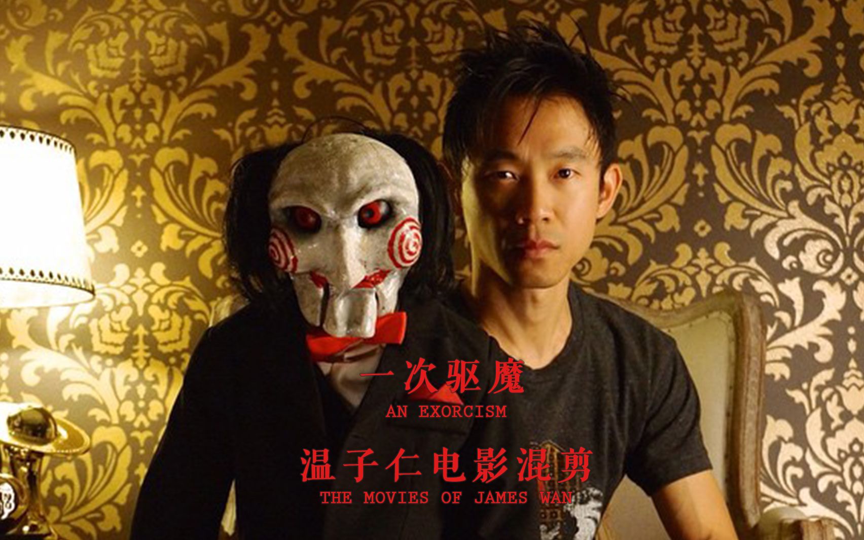 【导演混剪】温子仁:一次驱魔