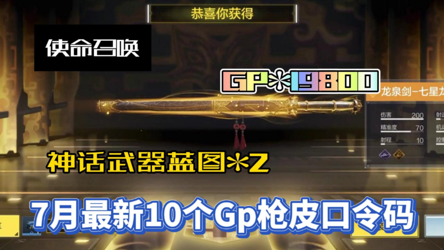 【使命召唤】返场武器口令礼包,白嫖cp19800,新神话武器龙泉剑直接拿