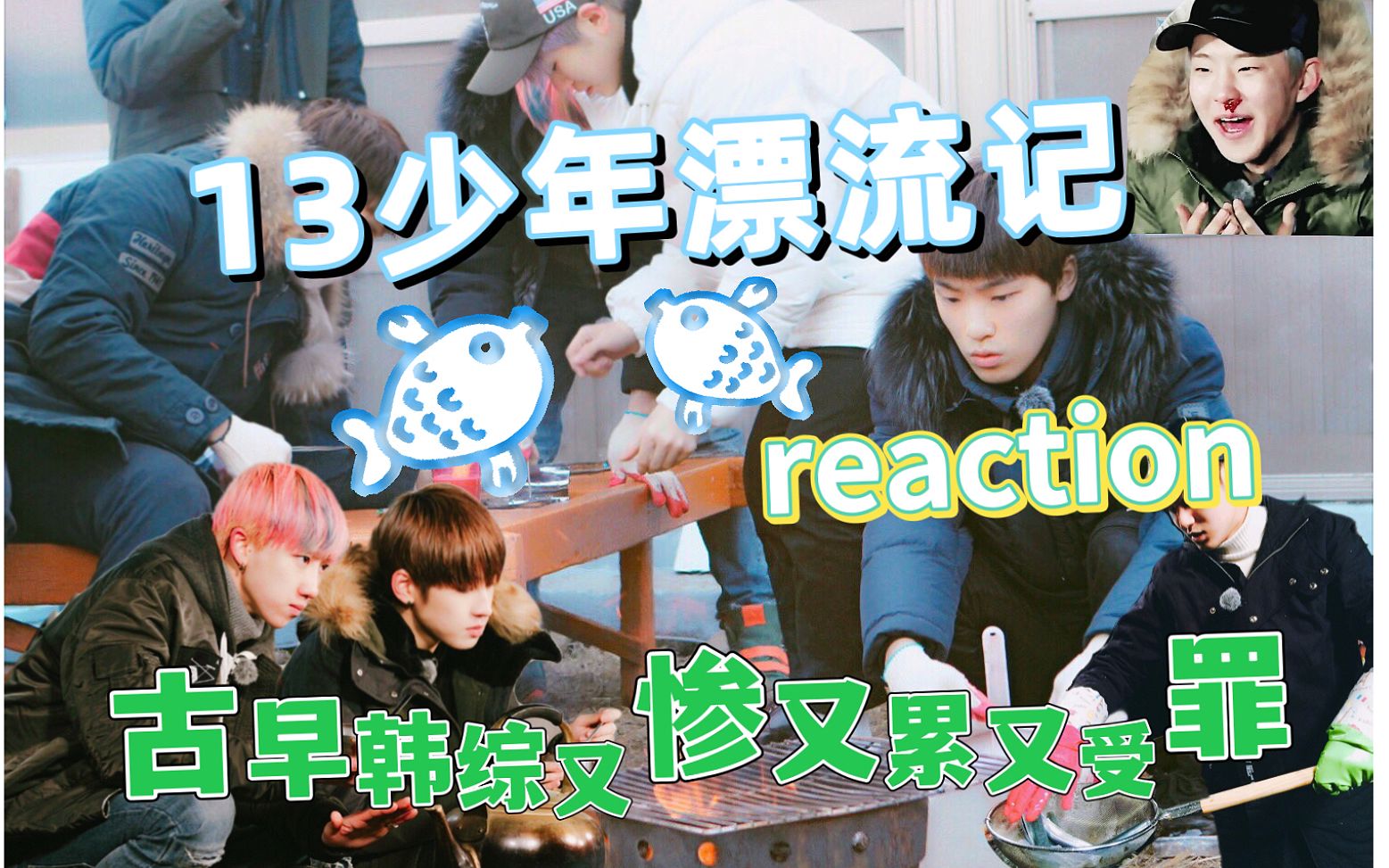 [图]44 SEVENTEEN REACTION | 不是旅行综艺是荒岛求生纪录片 美好的一天(13少年漂流记ep2