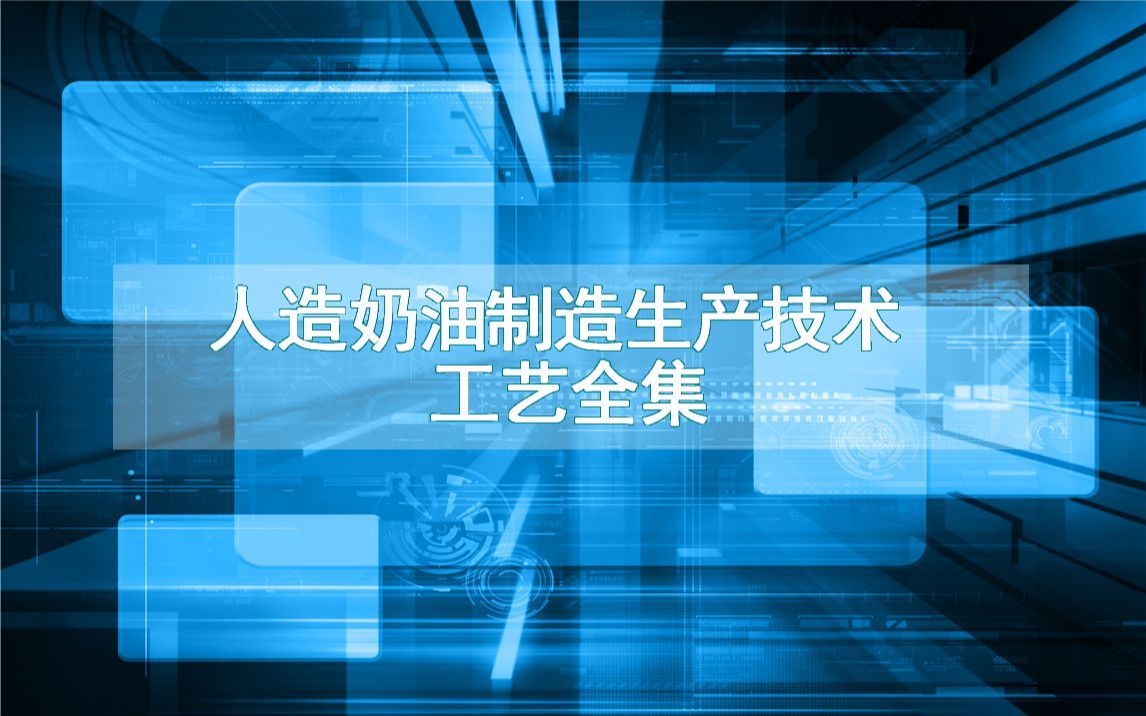 人造奶油制造生产技术工艺全集哔哩哔哩bilibili