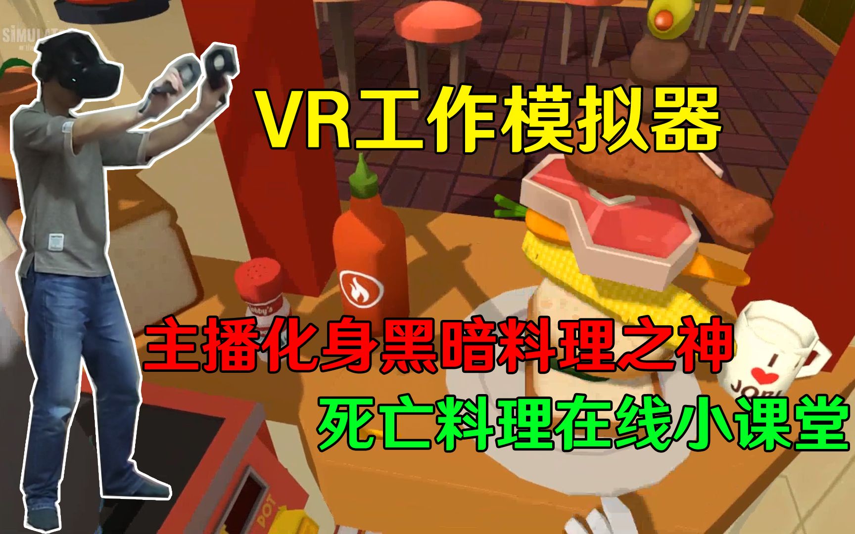 [图]VR工作模拟器——爆笑厨师现场教学黑暗料理！顾客全部躺着出门！