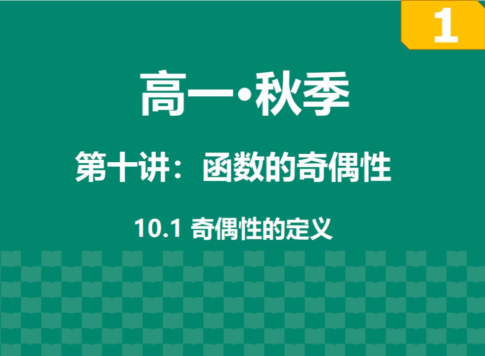 【2024新版 高一ⷤ𘊣€‘第十讲:函数的单调性 part1:奇偶性的定义哔哩哔哩bilibili