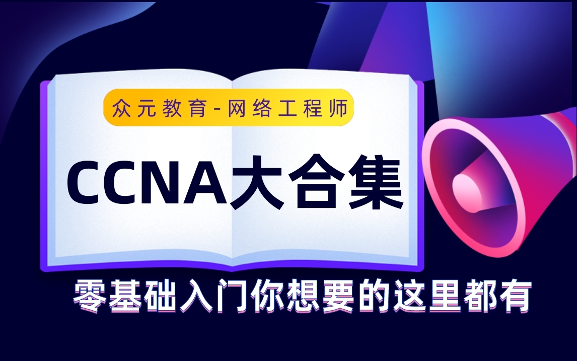 众元教育|思科【CCNA级】大合集,零基础入门你想要的这里都有!哔哩哔哩bilibili