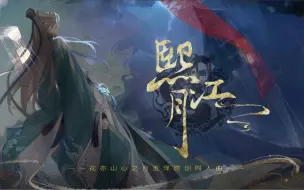 Download Video: 熙江月——《花亦山心之月》宣望舒原创同人曲