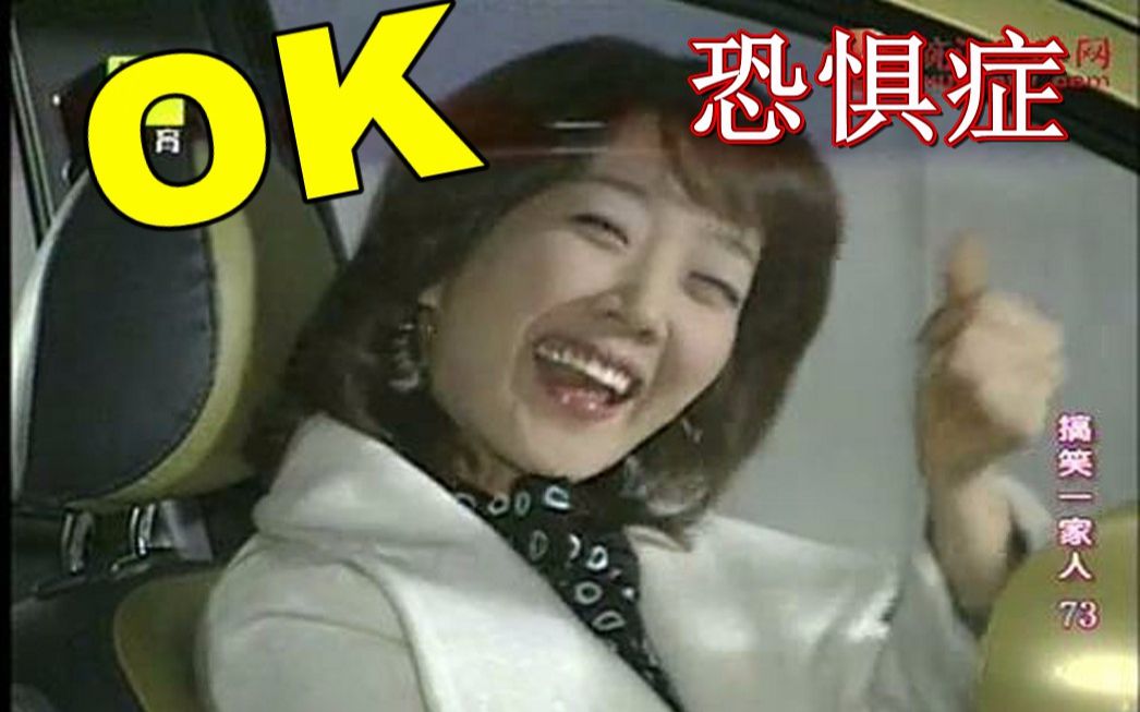 【搞笑一家人】搞笑片段~ok(海美)恐惧症