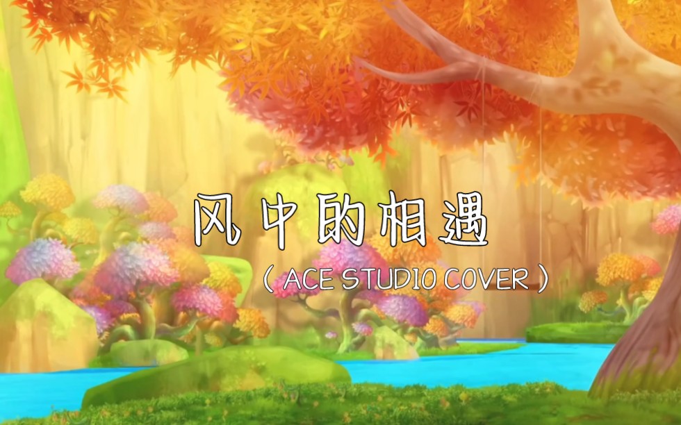 [图]【ACE嗒啦啦】风中的相遇（喜羊羊与灰太狼之飞马奇遇记插曲）【ACE STUDIO COVER】【喜灰17周年，感谢有你！】