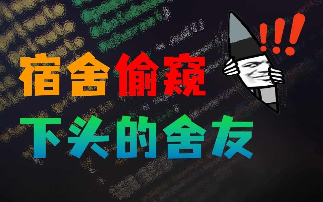 𐟑€被舍友监视的我,只能….哔哩哔哩bilibili