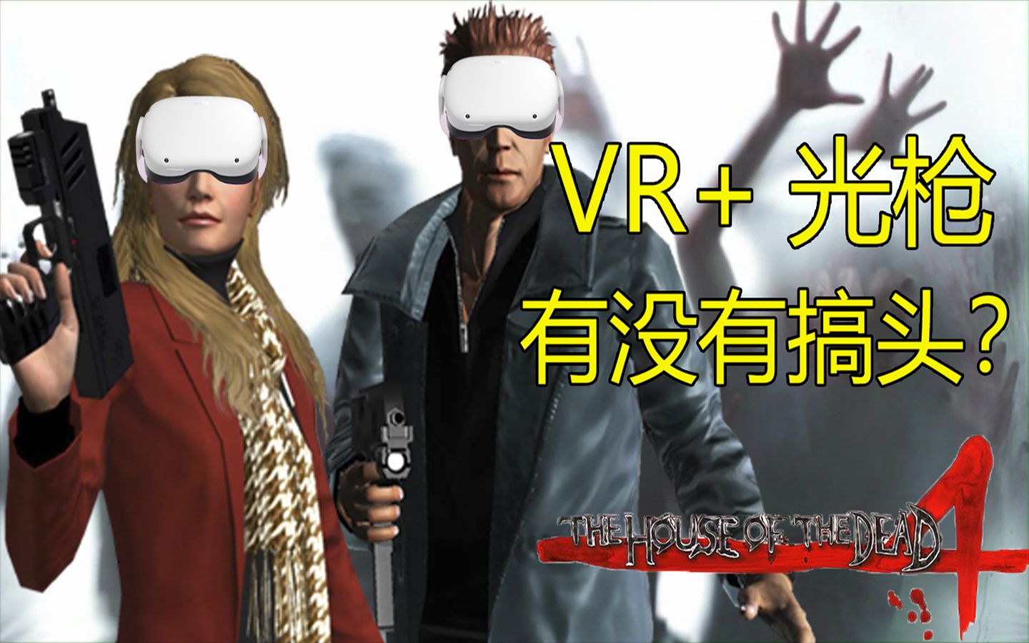 [图]【VR光枪】Oculus Quest游玩死亡之屋4方法分享