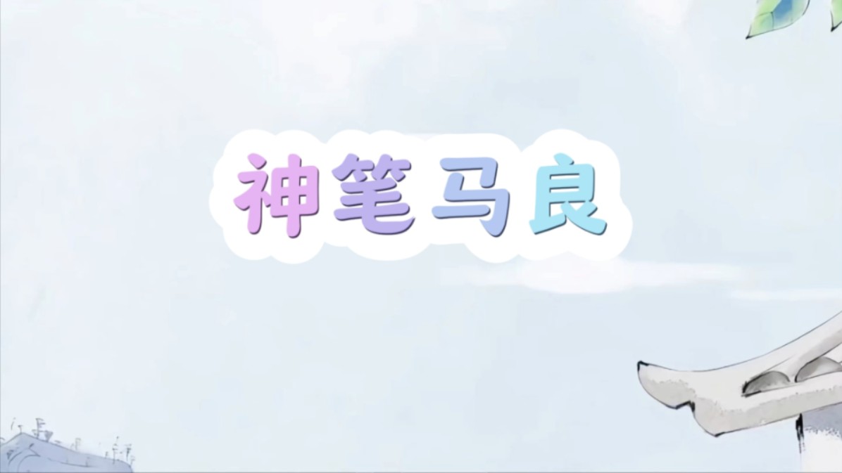 60神笔马良背景视频ppt 可获得无人声背景视频和ppt