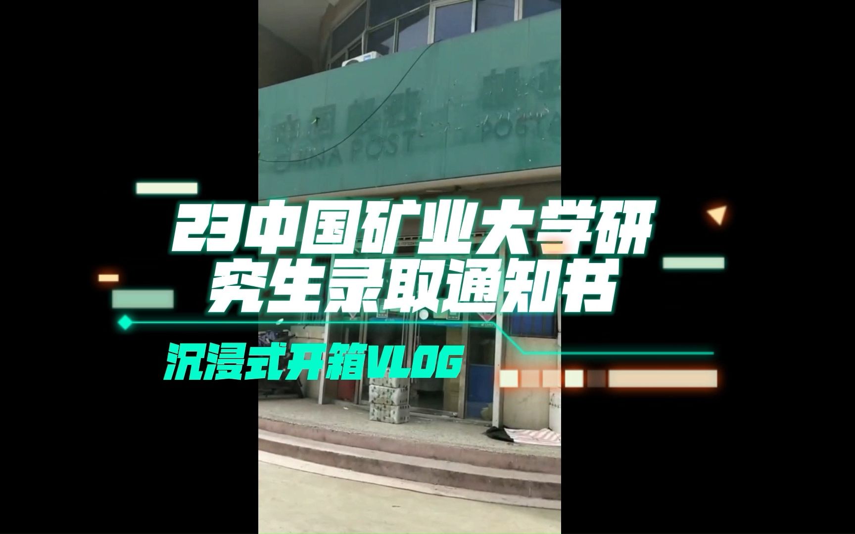 22中国矿业大学研究生录取通知书沉浸式开箱VLOG哔哩哔哩bilibili