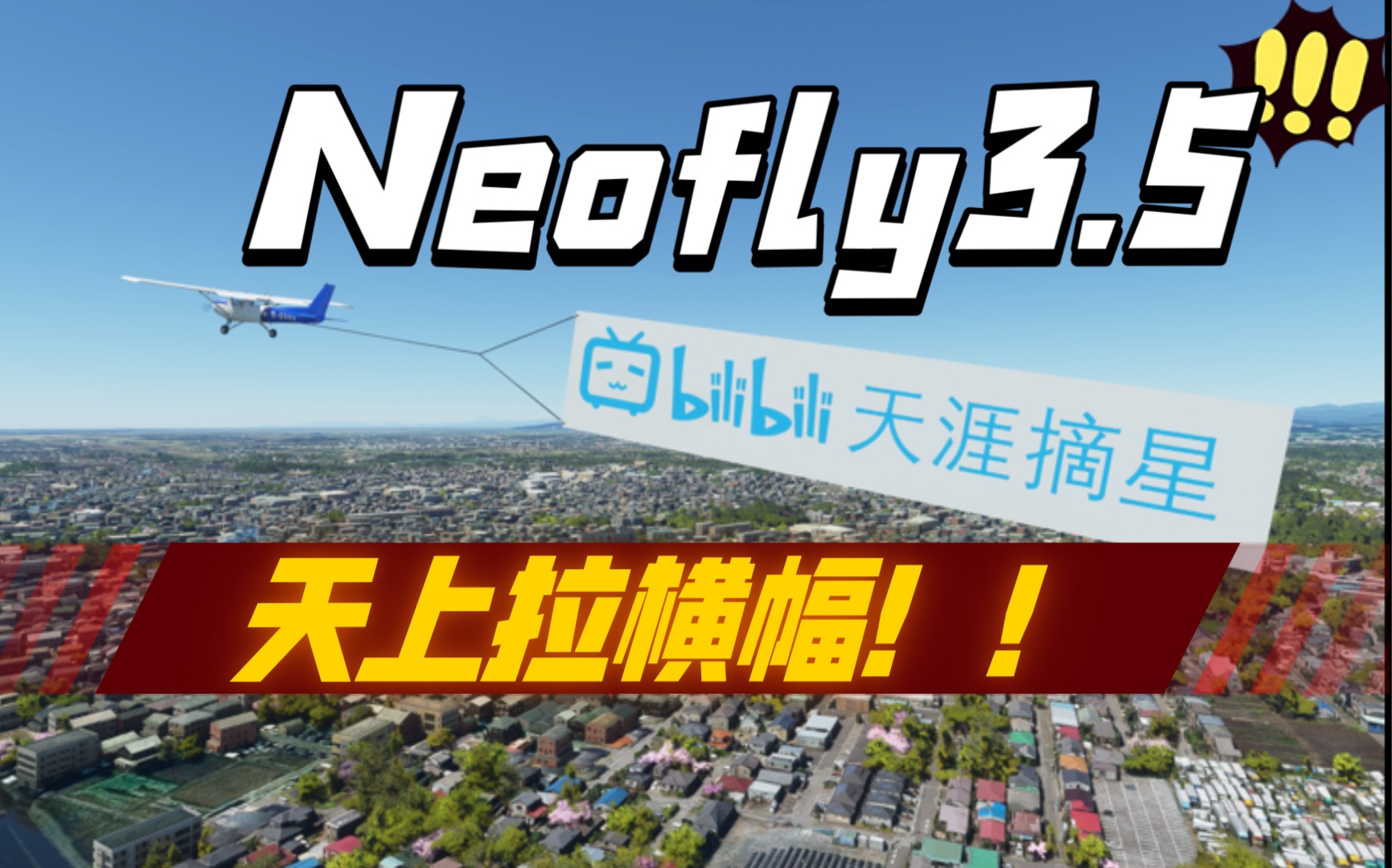 Neofly3.5新玩法“广告”介绍,飞机拉横幅!!哔哩哔哩bilibili