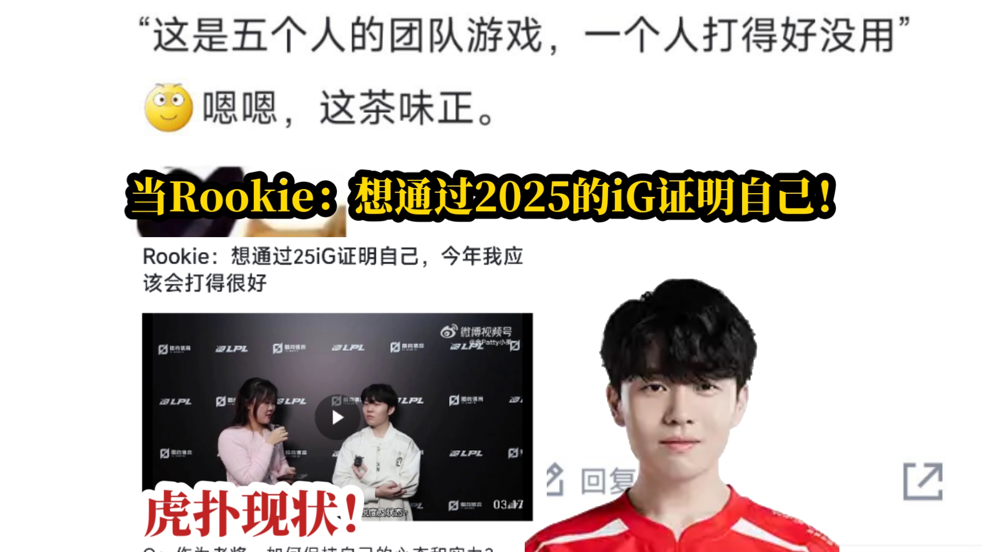 当Rookie:想通过2025的iG证明自己后,虎扑现状!