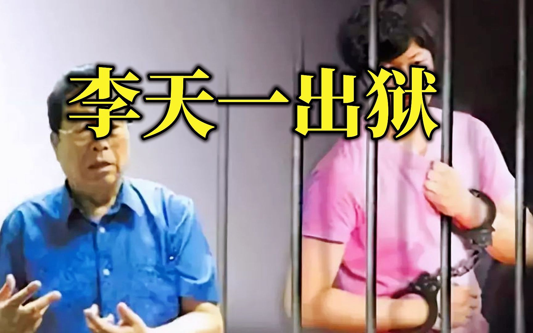 李天一出狱后会重蹈覆辙吗?有的人天生就是坏种