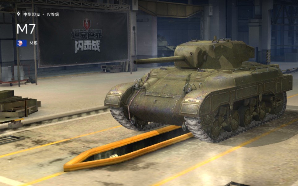 『老李头解说』坦克世界闪击战 购入美系战车m7