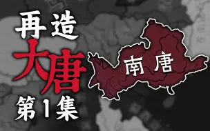 Download Video: 重建大唐！千年之后南唐重生！《再造大唐》第一集