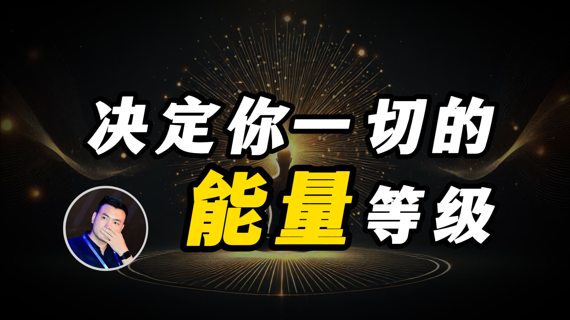 【震撼】1~17的人类能量等级,数百万人测试,可重复验证,1~1000数值的人分别什么样?哔哩哔哩bilibili