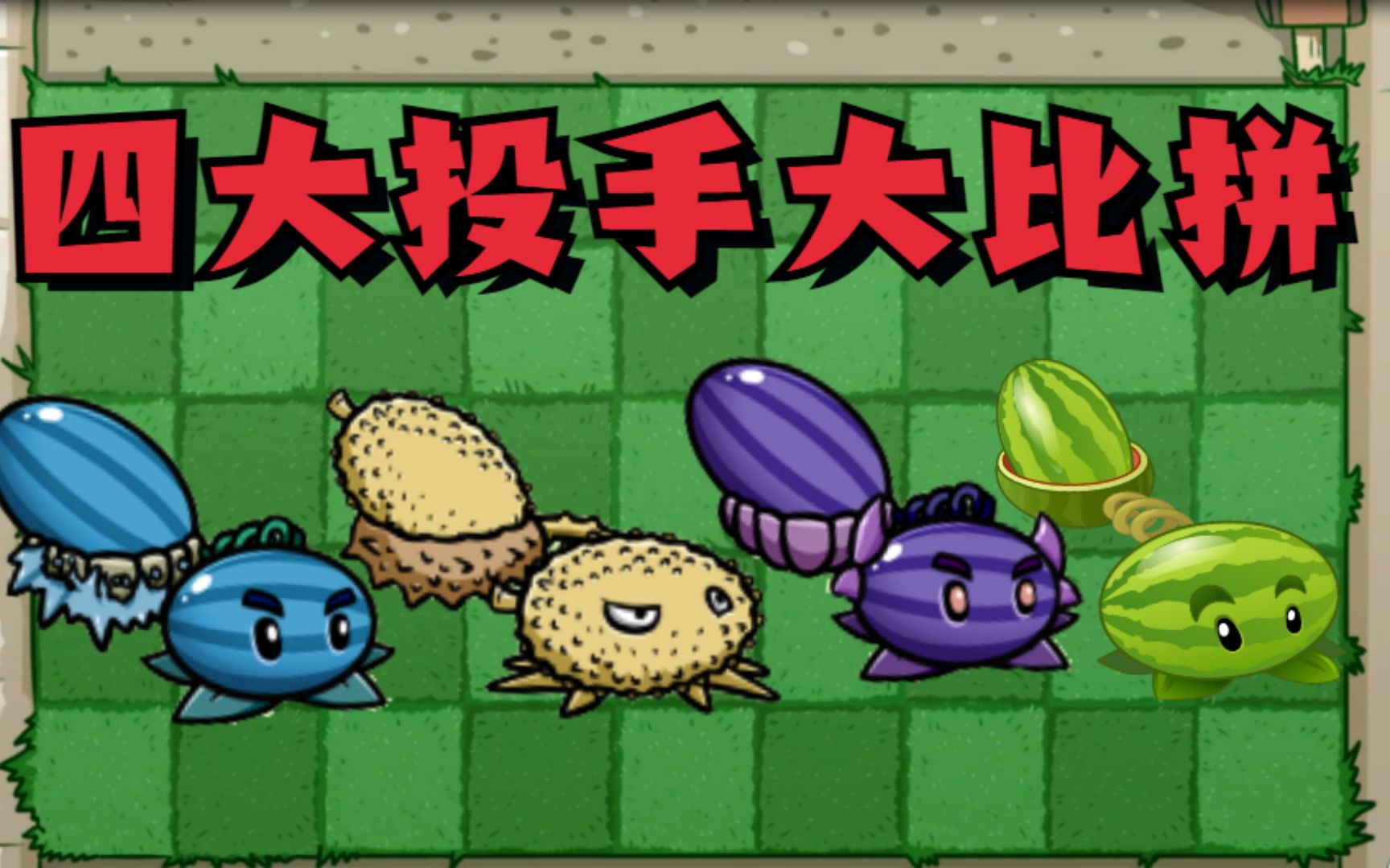 植物大战僵尸:四大投手决斗!最后的赢家你猜到了吗?