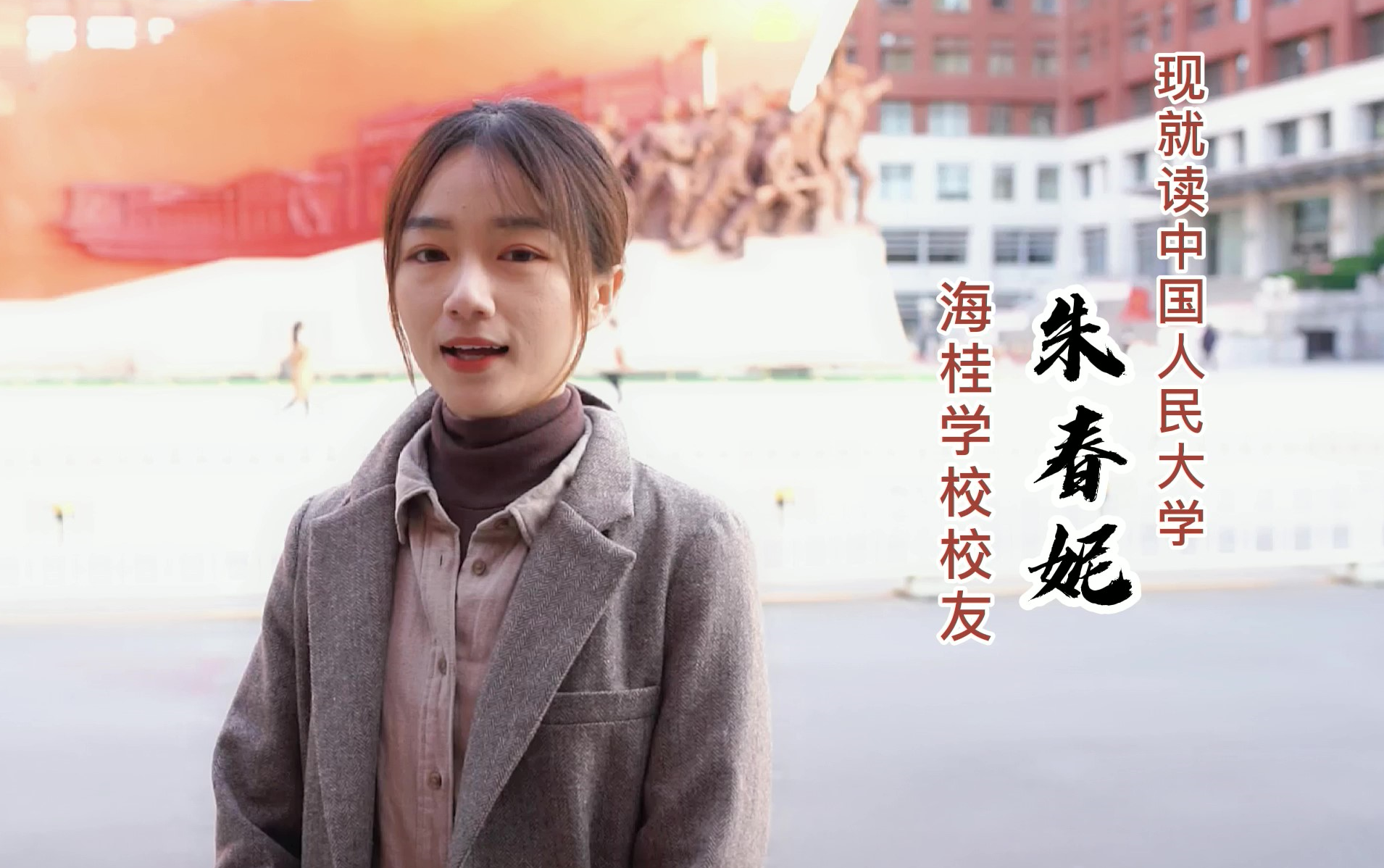 海桂学校优秀校友祝福朱春妮现就读中国人民大学