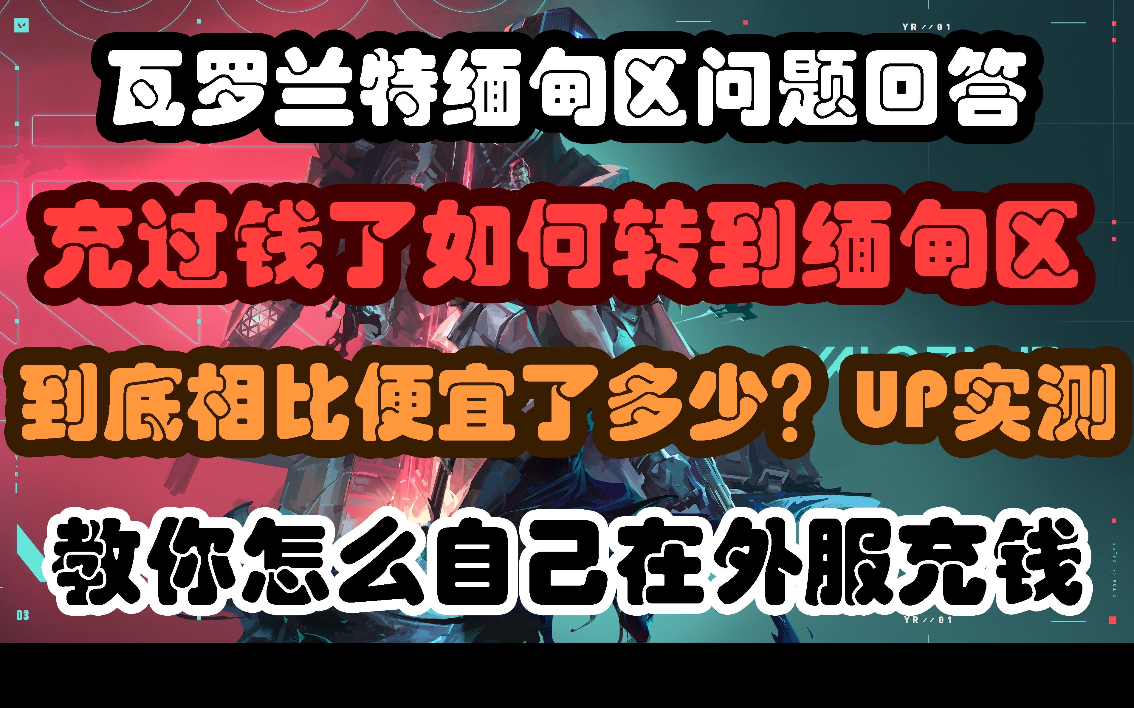 港服代充比例1:20?!教你怎么自己充值且1:30比例,回答关于缅甸区的问题丨valorant丨瓦罗兰特丨无畏契约哔哩哔哩bilibiliVALORANT