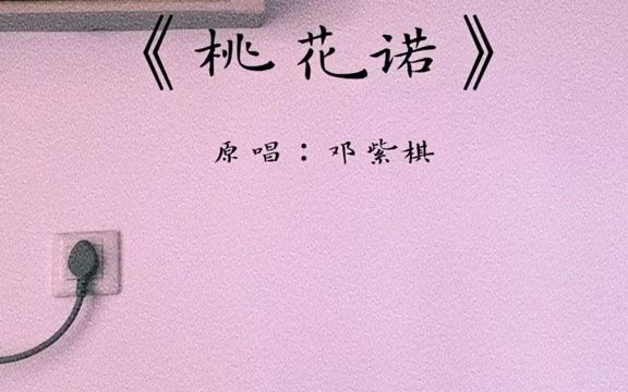 藤生树死缠到死 藤死树生死也缠.桃花诺 翻唱哔哩哔哩bilibili