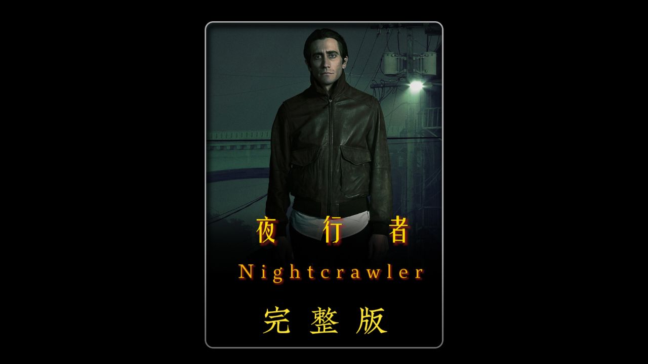 一口气看完《夜行者》完整版一剪到底.因为一个片段看了整部剧