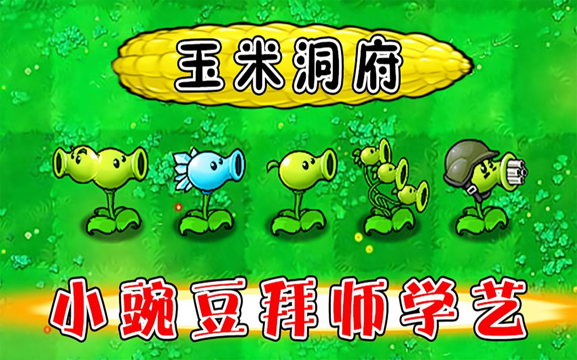 植物大战僵尸:小豌豆历险记之拜师学艺!