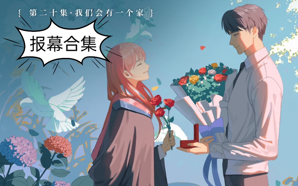 活动作品偷偷藏不住广播剧报幕合集完整版