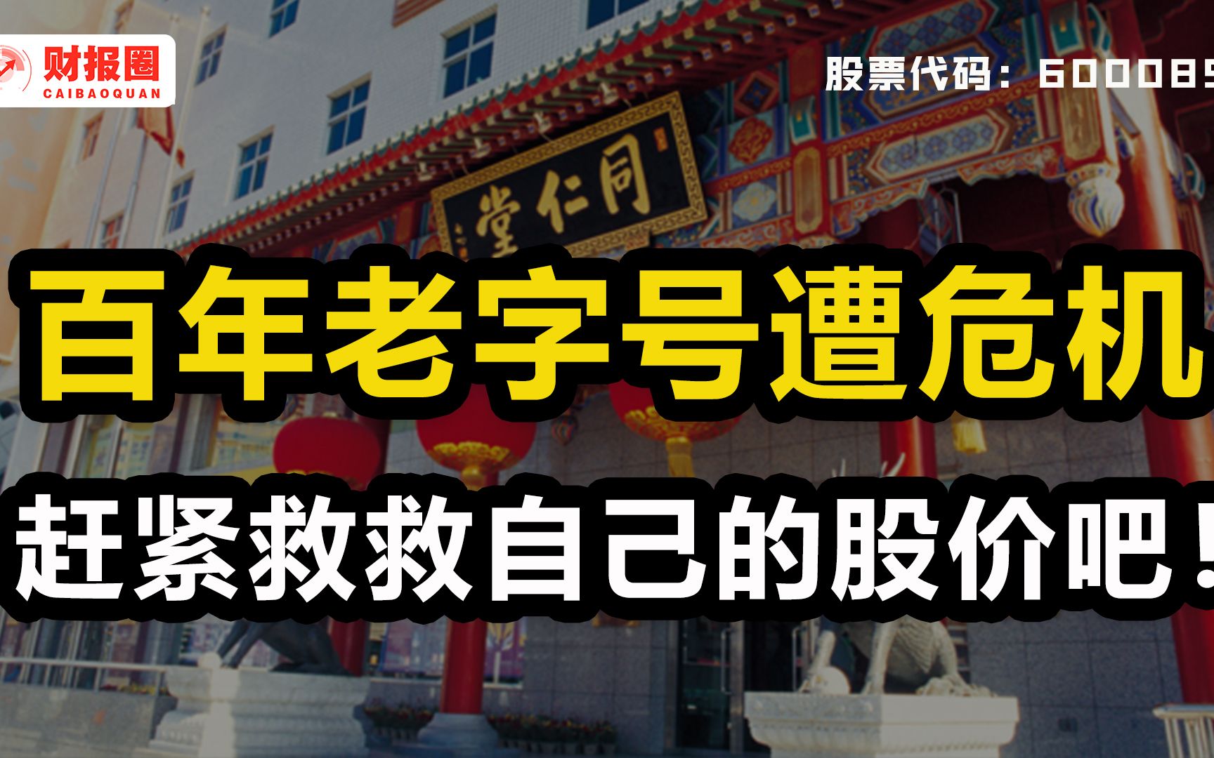 同仁堂:350岁老字号“病了”,总经理涉嫌违法被抓,今后它该如何生存?哔哩哔哩bilibili