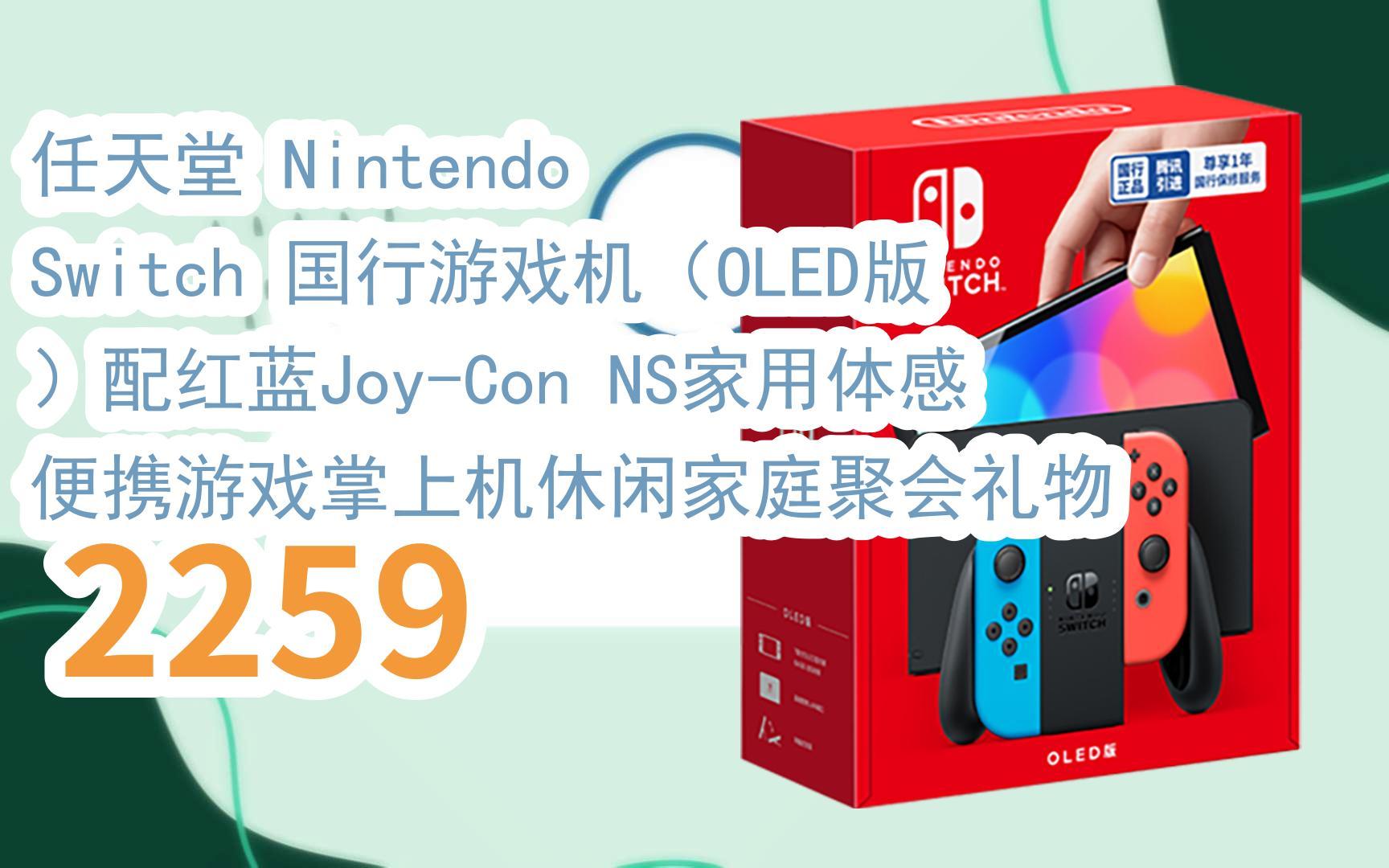 【jd|掃碼聆取新年好價】任天堂 nintendo switch 國行遊戲機(oled版)