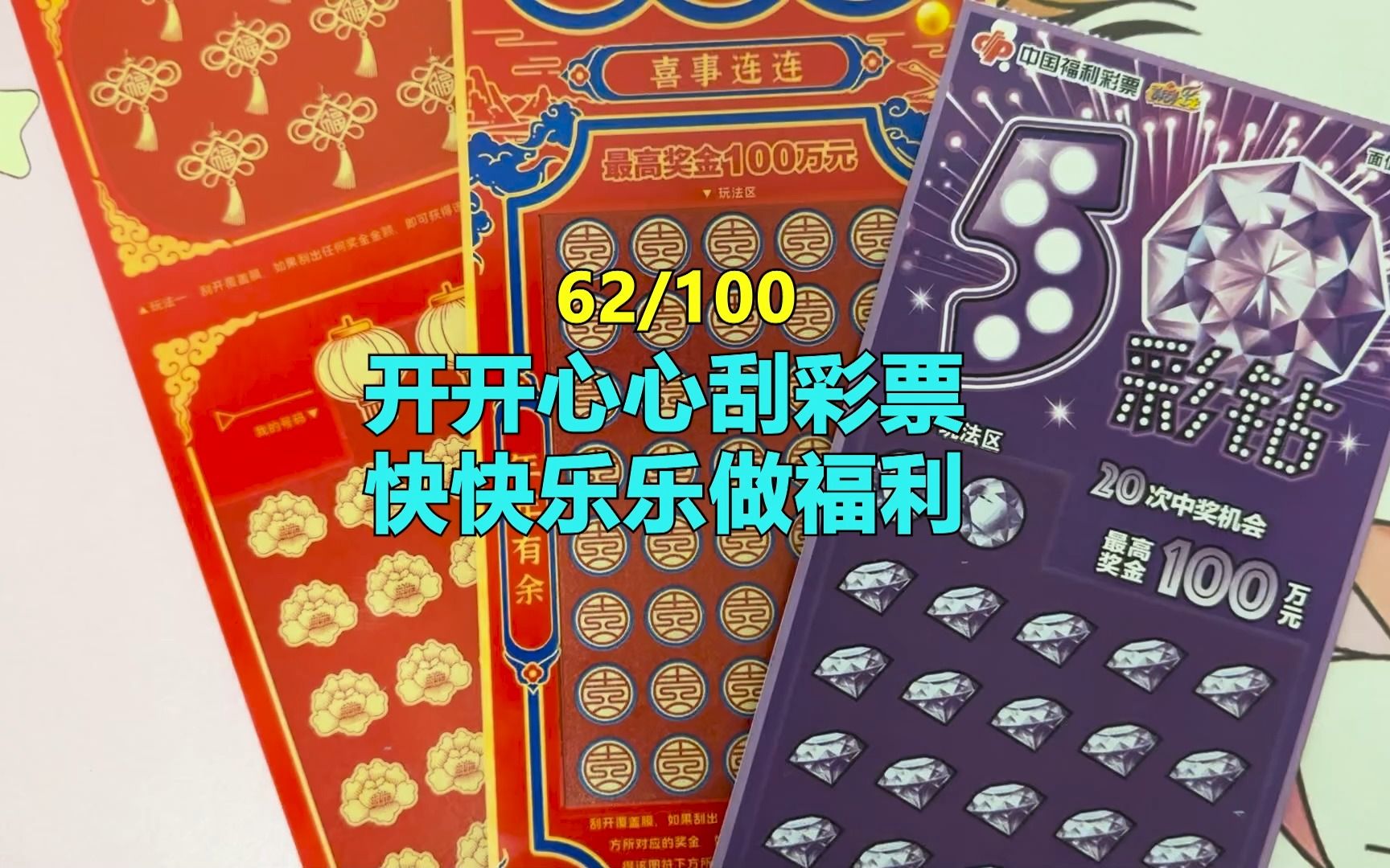 62/100,开开心心刮彩票,快快乐乐做福利