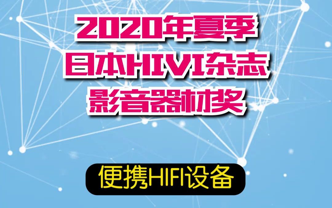 2020夏季日本HIVI杂志影音器材奖之便携HIFI哔哩哔哩bilibili