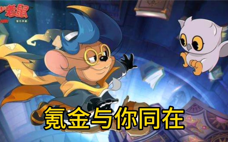 猫和老鼠手游国服魔术师卡牌艺术相信氪金做策划的主宰