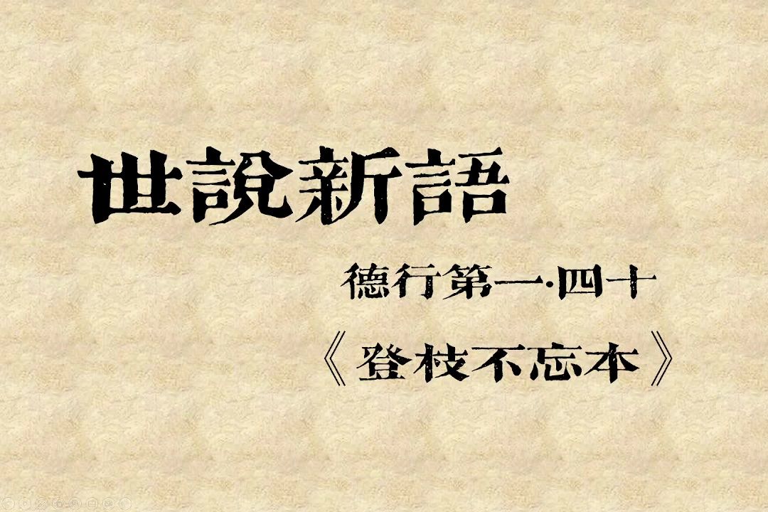 【《世说新语》节选讲解】德行第一ⷥ››十 《登枝不忘本》哔哩哔哩bilibili