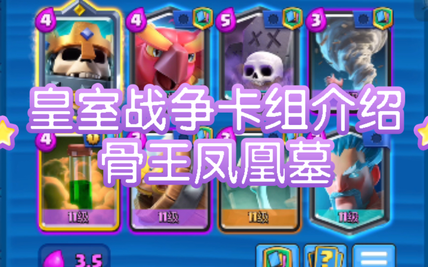 皇室战争卡组介绍骨王凤凰墓