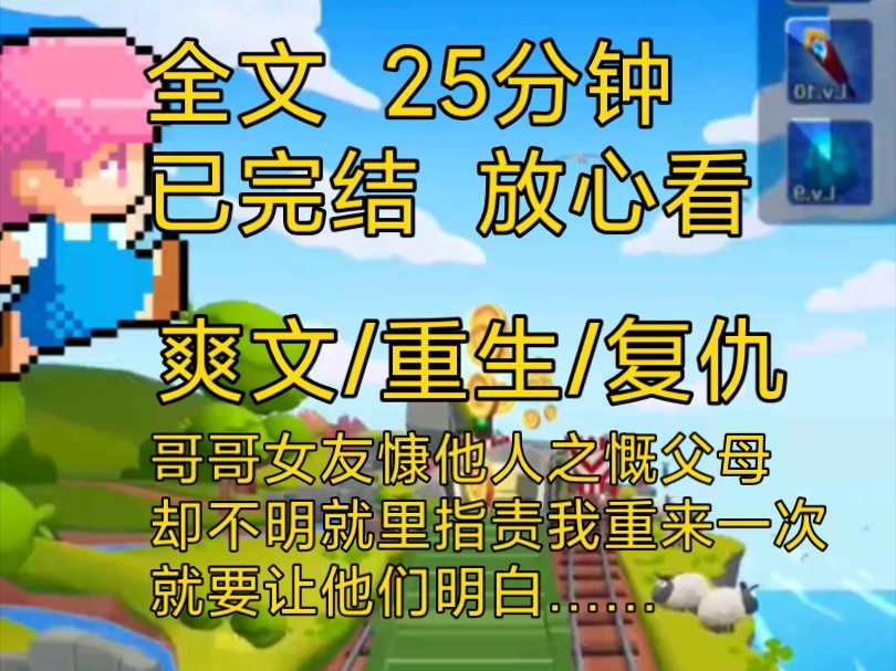 【完结文】爽文重生复仇小说一口气看完全文,哥哥女友慷他人之慨一次次暗害我博好名声,重来一次哪能让给你进门……哔哩哔哩bilibili