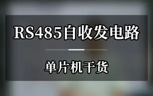 Descargar video: RS485自收发电路单片机干货