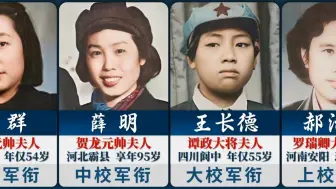 Download Video: 1955年，十大元帅十大将的哪些夫人授予了军衔？谁的军衔最高？