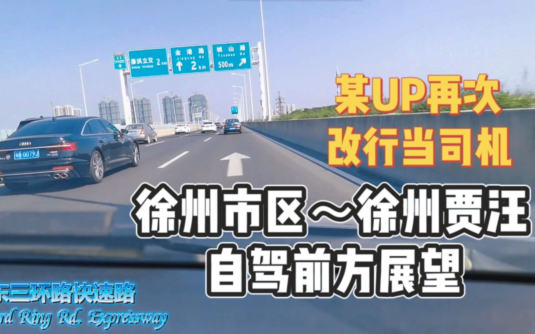 [图]【自驾pov】No.4 古风汉韵，山水贾汪——徐州市区～贾汪城区 前方pov（8倍速）