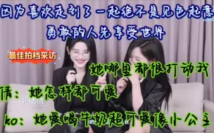 Download Video: 【7k】见识一下孔雀开屏这嘴角真的压不下一点。koko怎么现在还不敢直视姐姐呢。ko：她哪里都很打动我从头到脚｜最佳拍档采访