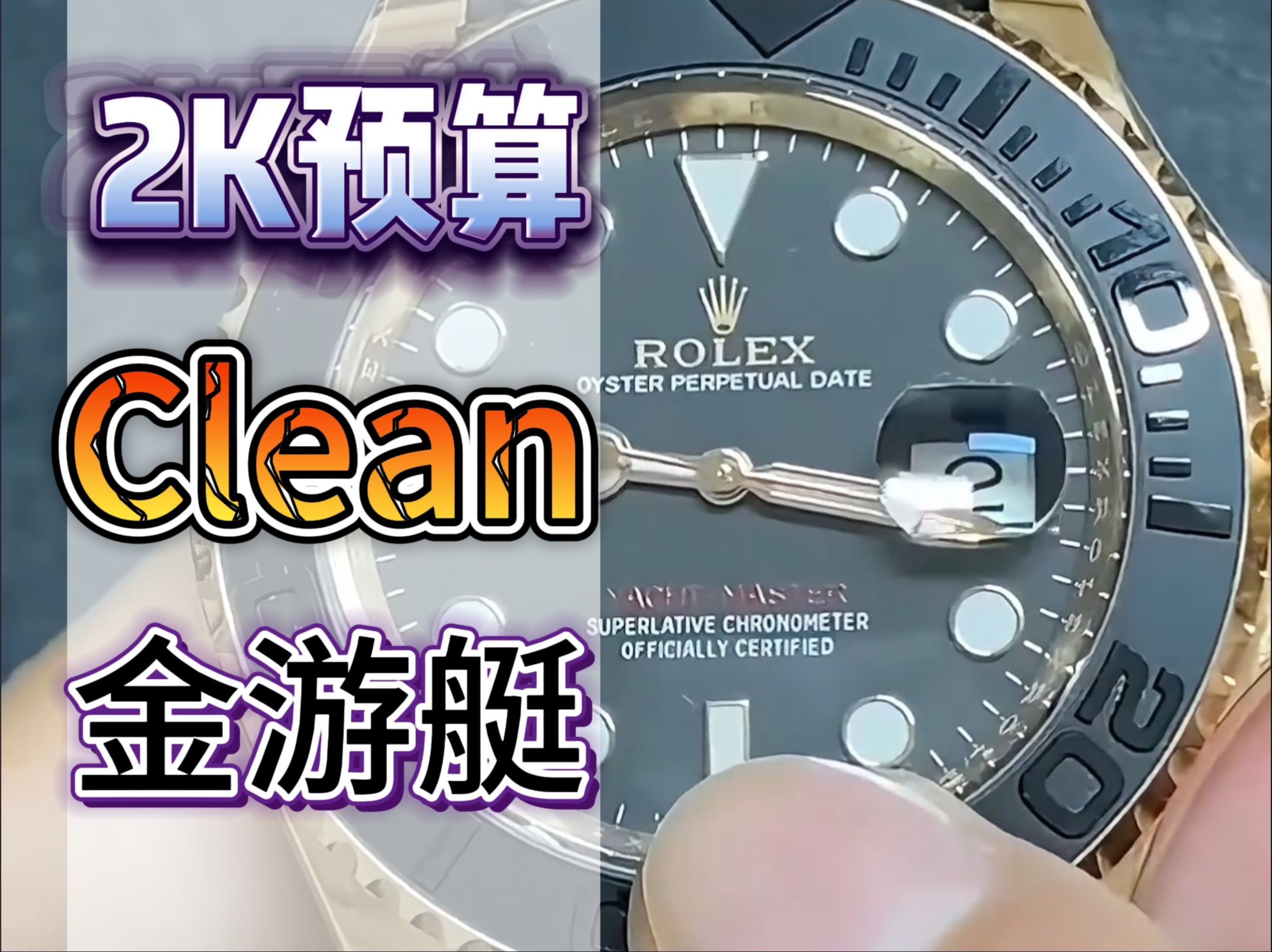 Clean玫瑰金游艇 上海3235机芯,看看C厂的颜色做的怎么样惨哔哩哔哩bilibili