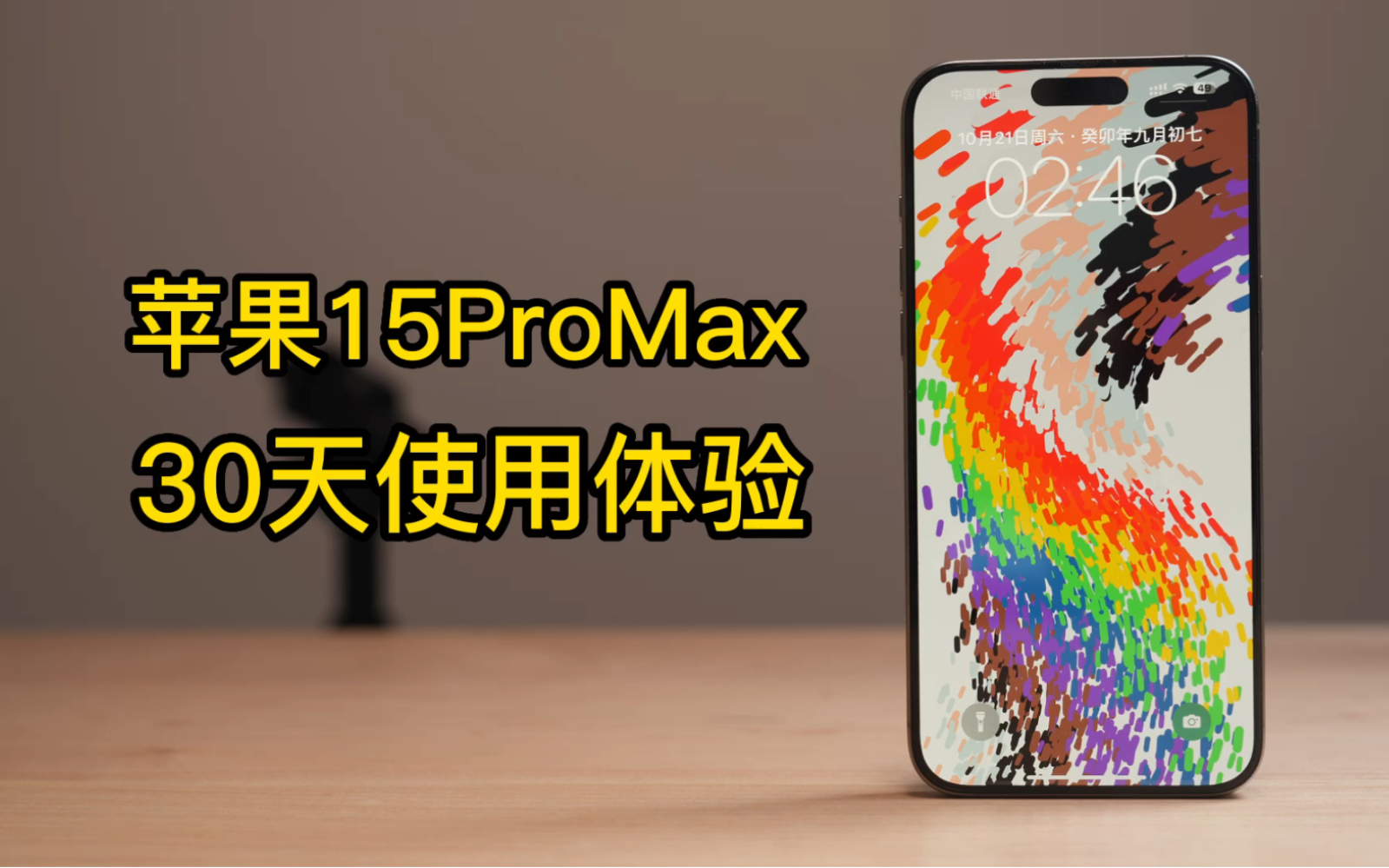 一个视频告诉你15ProMax值不值得买