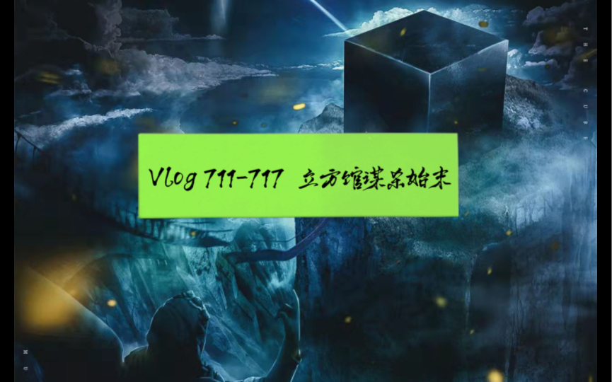 Vlog 711717 立方馆谋杀始末桌游棋牌热门视频