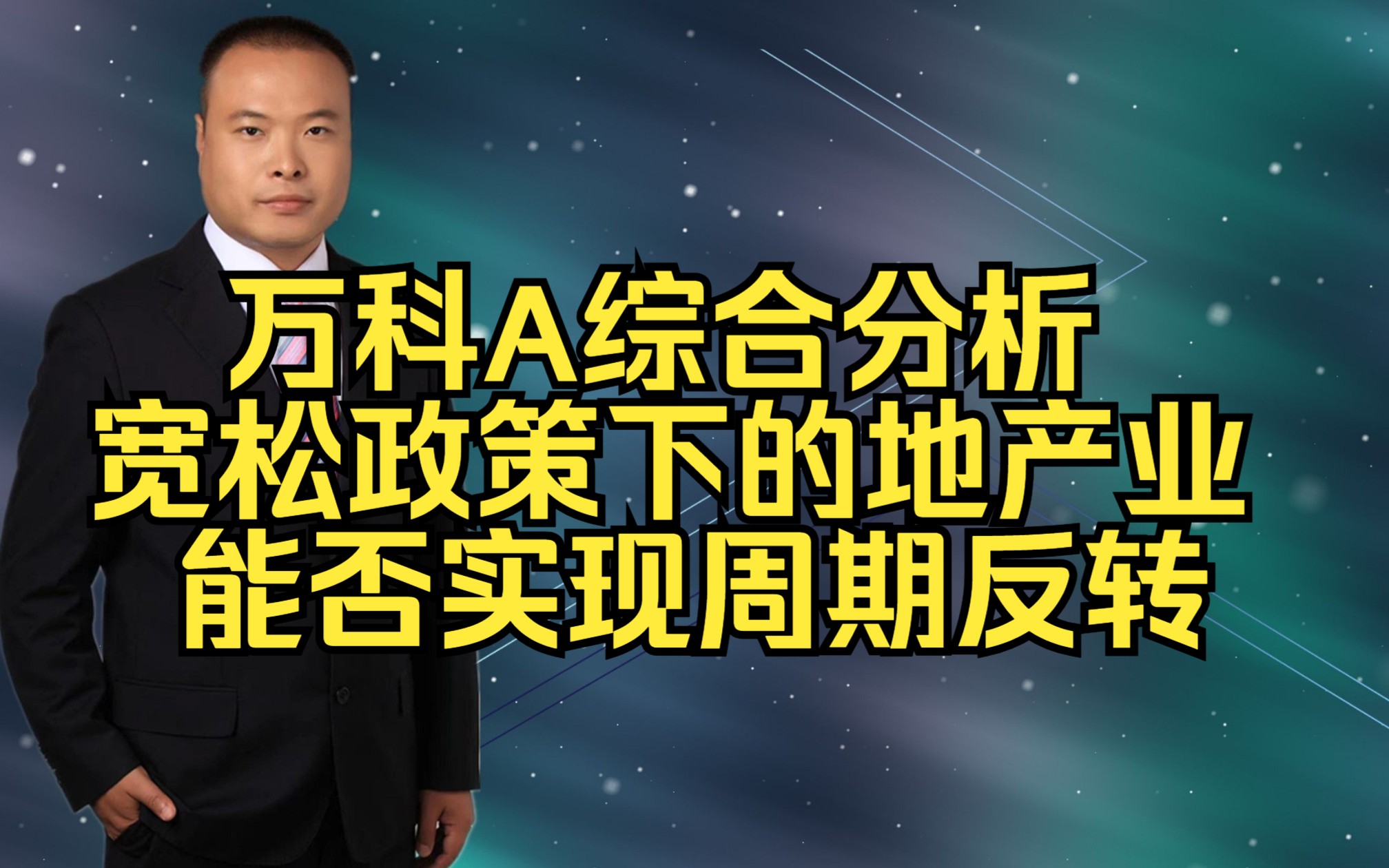 万科A综合分析 宽松政策下的地产业能否实现周期反转哔哩哔哩bilibili